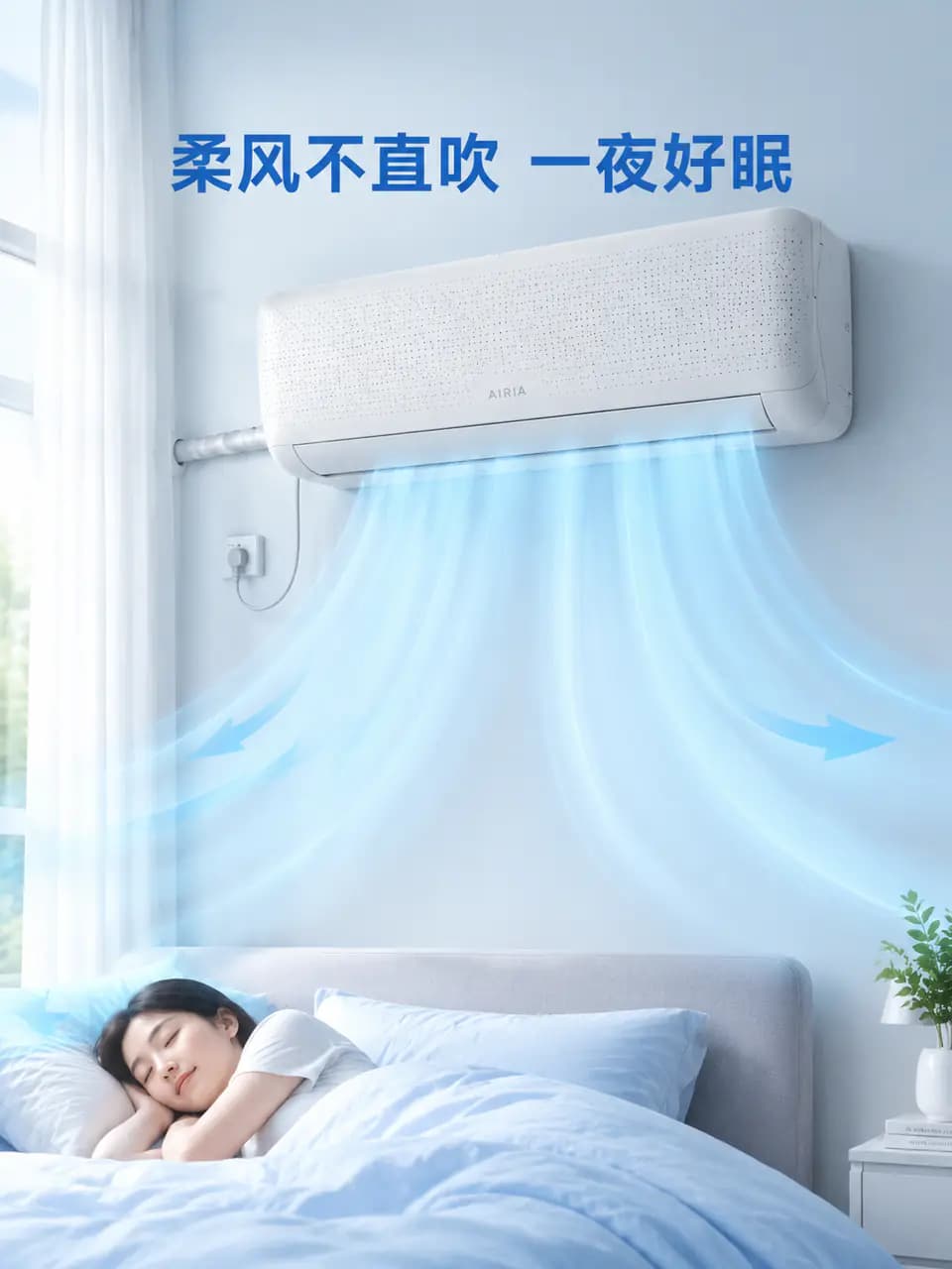 空调风感卖点 · 柔风挂机