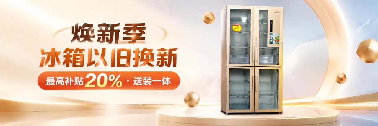 店铺首页 Banner · 多门冰箱